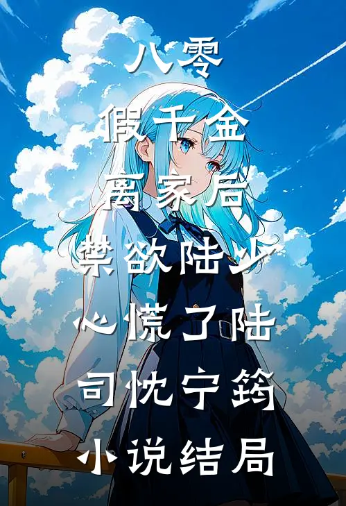 八零：假千金离家后，禁欲陆少心慌了陆司忱宁筠小说结局