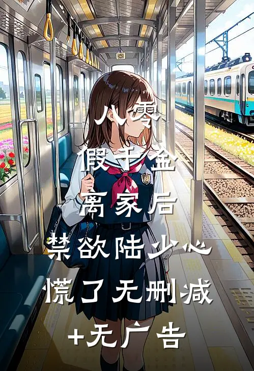 八零：假千金离家后，禁欲陆少心慌了无删减+无广告