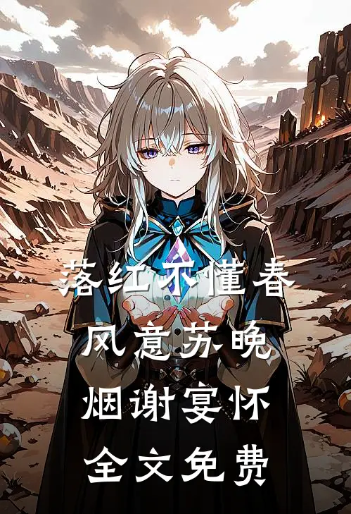 穿越星际后，我匹配到九个大冤种无删减
