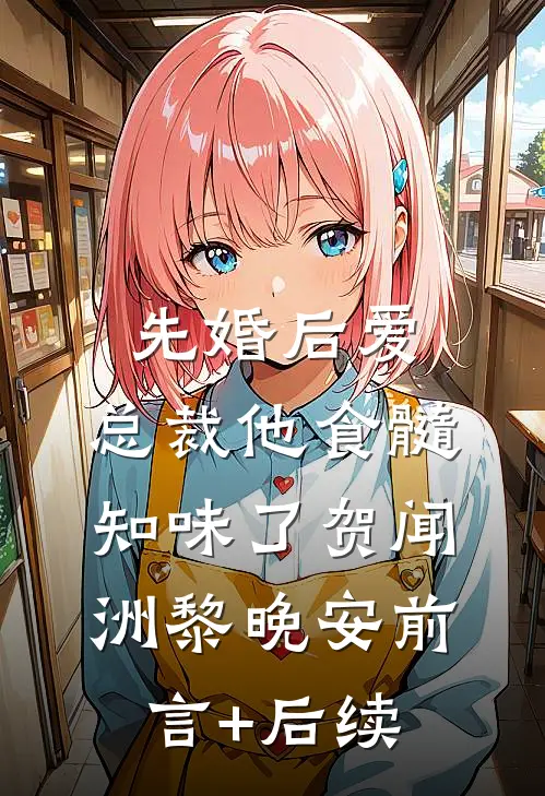缘分已散，何来圆满姜锦茵许越无删减全文