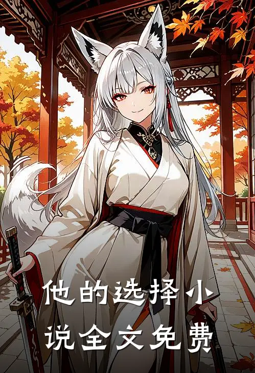 他的选择小说全文免费