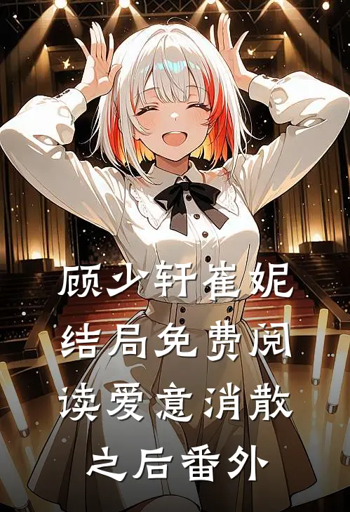 顾少轩崔妮结局免费阅读爱意消散之后番外