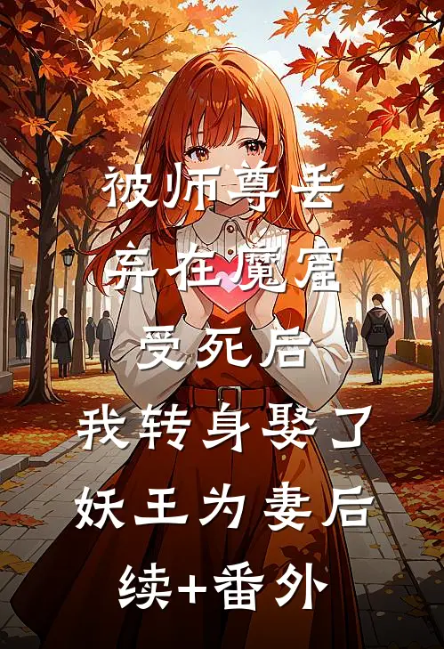 被师尊丢弃在魔窟受死后，我转身娶了妖王为妻后续+番外