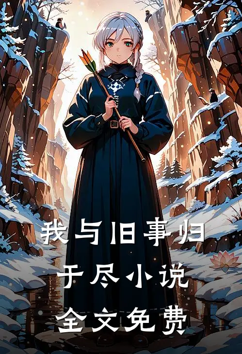 我与旧事归于尽小说全文免费
