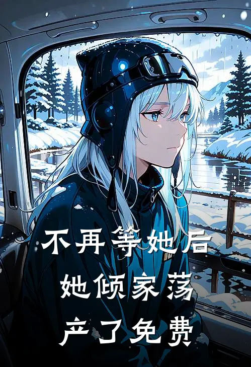 不再等她后，她倾家荡产了免费