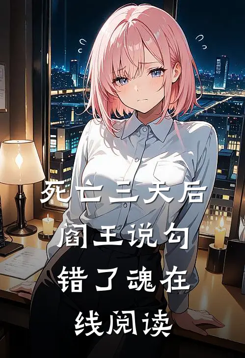 死亡三天后，阎王说勾错了魂在线阅读