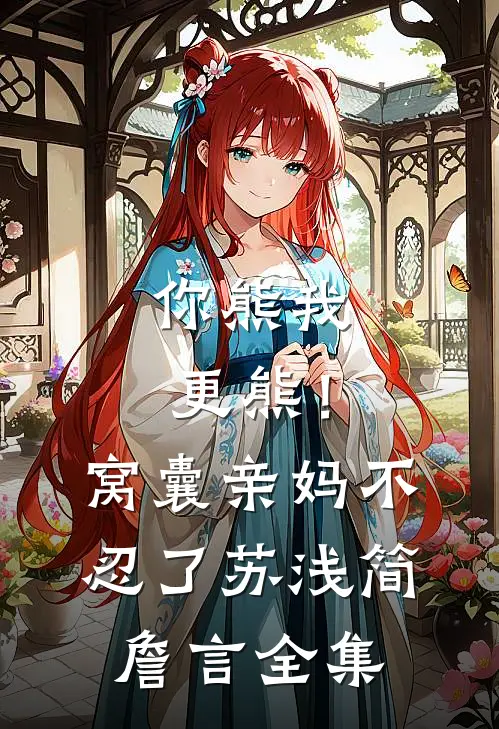 你熊我更熊！窝囊亲妈不忍了苏浅简詹言 全集