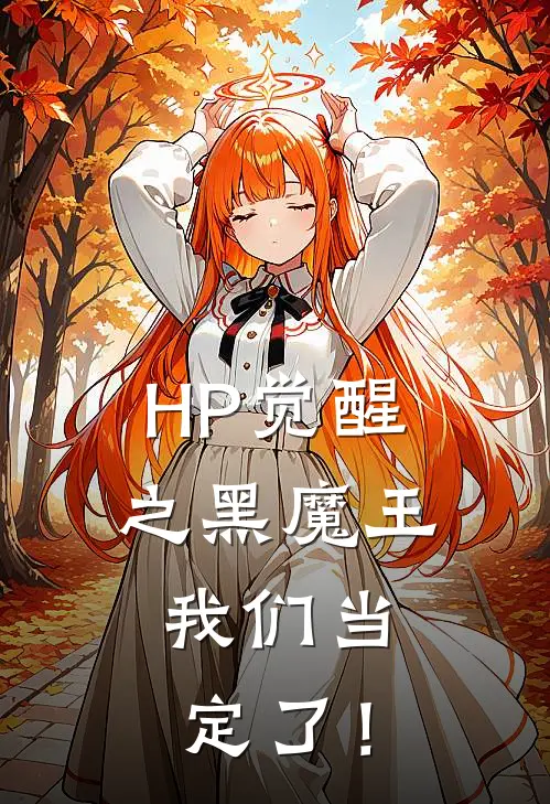 HP觉醒之黑魔王，我们当定了！