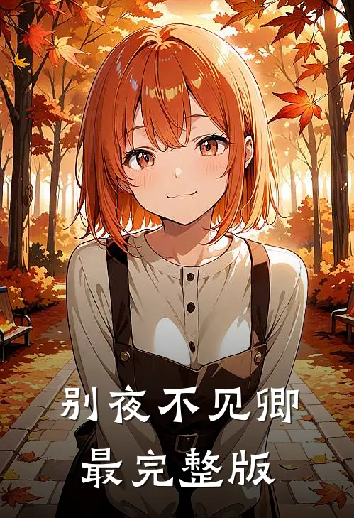 别夜不见卿最完整版