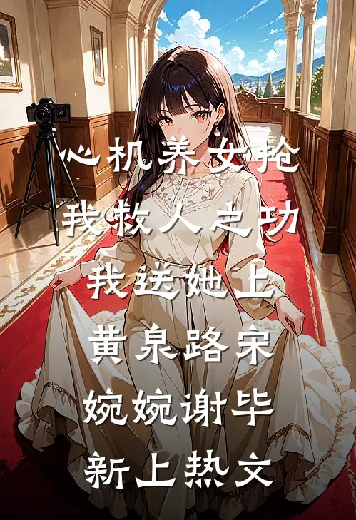 重生阿姨合租房，系统硬说合欢宗全本小说推荐