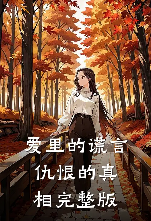 爱里的谎言，仇恨的真相完整版