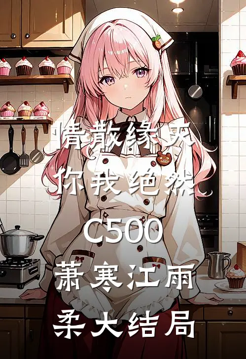 情散缘灭，你我绝然C500萧寒江雨柔大结局