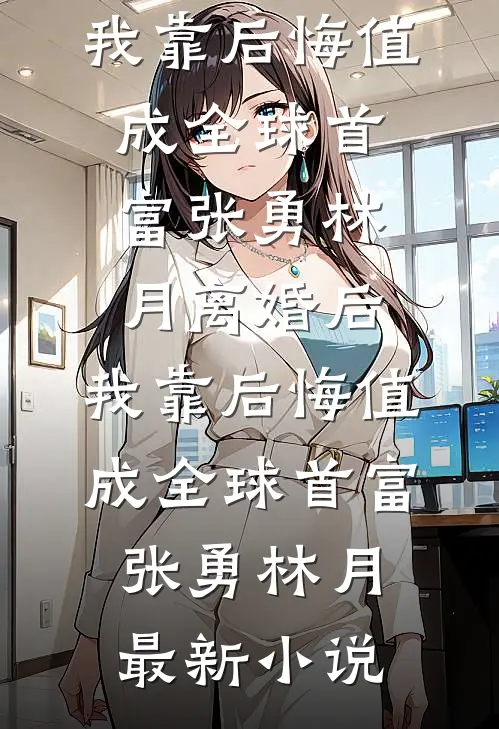 晚来砚深无归期完整文集阅读