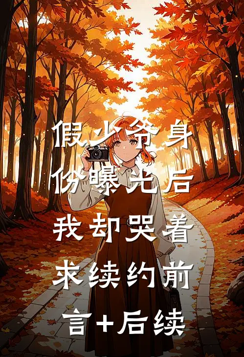 娇娇撩精：我让疯批世子当爹了篇章