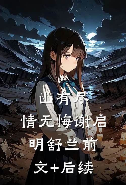 山有尽，情无悔谢启明舒兰前文+后续