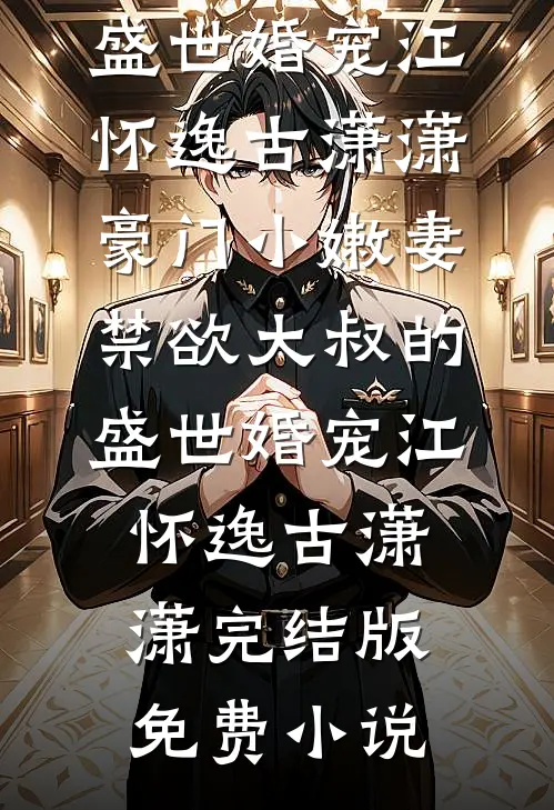 大嫂让我补她家楼房差价无删减全文