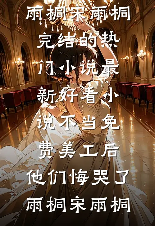 夫君要我给寡嫂让位，我让了他又后悔什么畅读