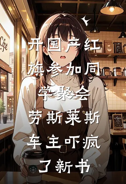 开国产红旗参加同学聚会，劳斯莱斯车主吓疯了新书