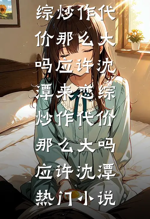 八零娇娇随军：被糙汉军长拦腰宠热门小说