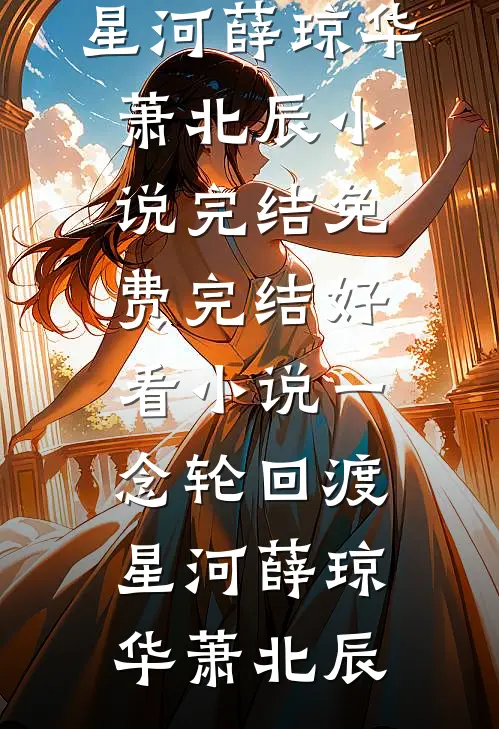 新婚夜当天，我知道他有了另一个家无删减