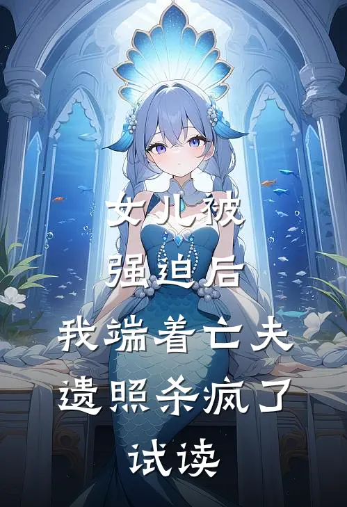 女儿被强迫后，我端着亡夫遗照杀疯了。试读