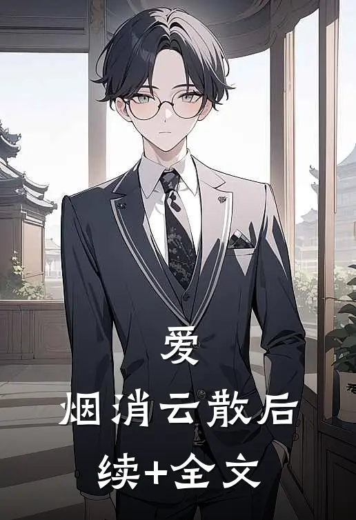 爱，烟消云散后续+全文