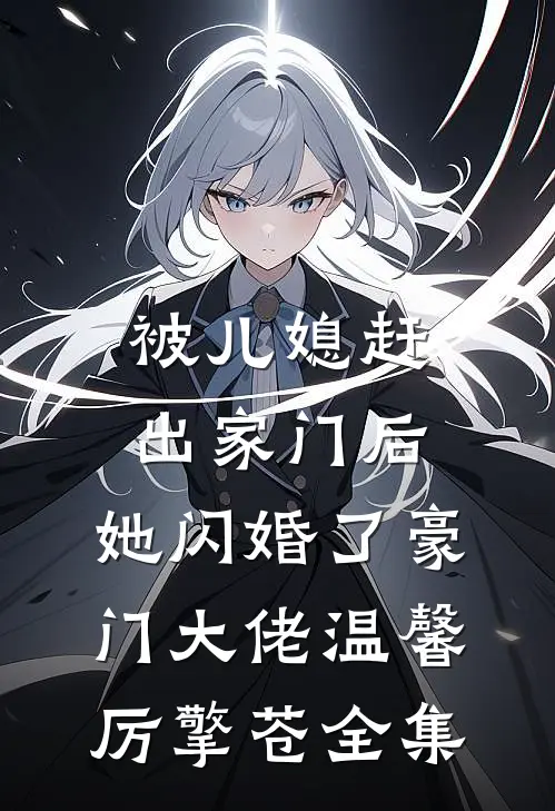 被儿媳赶出家门后，她闪婚了豪门大佬温馨厉擎苍 全集