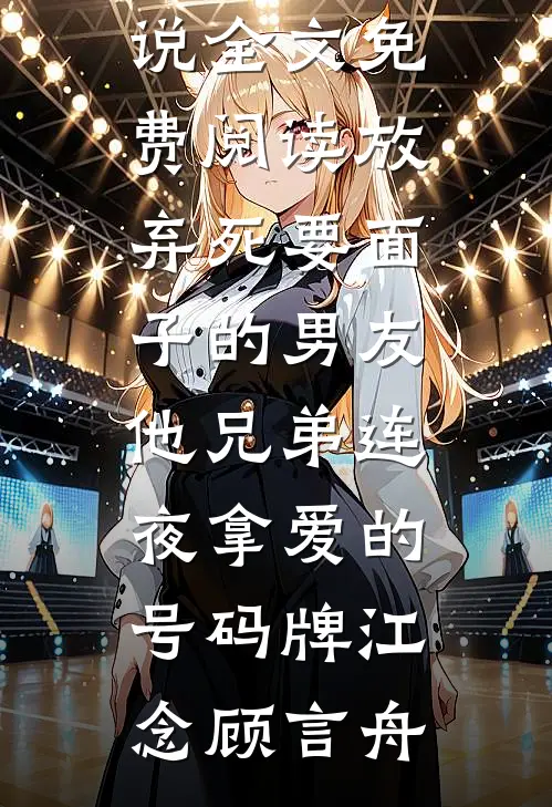 惊！影后每晚被摄政王拉去侍寝已完结