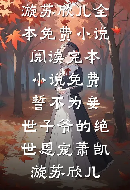 气运掠夺系统要我吸干锦鲤老公？我一招掀翻他们