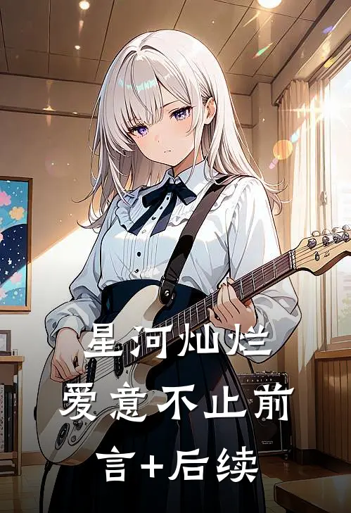 星河灿烂，爱意不止前言+后续
