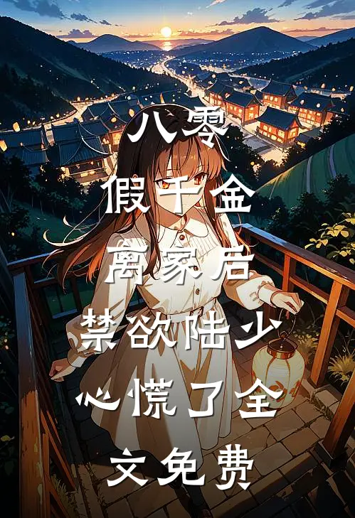八零：假千金离家后，禁欲陆少心慌了全文免费