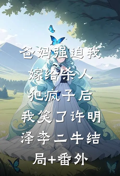 爸妈强迫我嫁给杀人犯疯子后，我笑了许明泽李二牛结局+番外