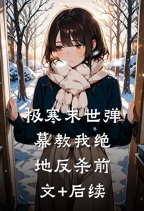 极寒末世弹幕教我绝地反杀前文+后续