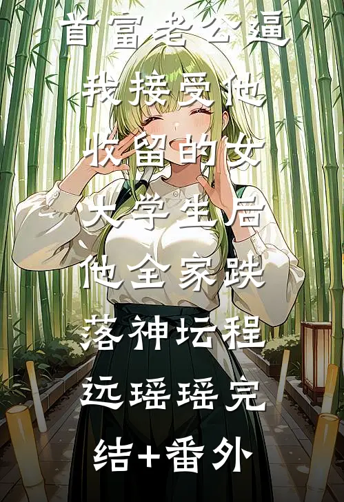 我死在了他最恨我的那年，可他却疯了傅行舟唐诗全文+结局+番外