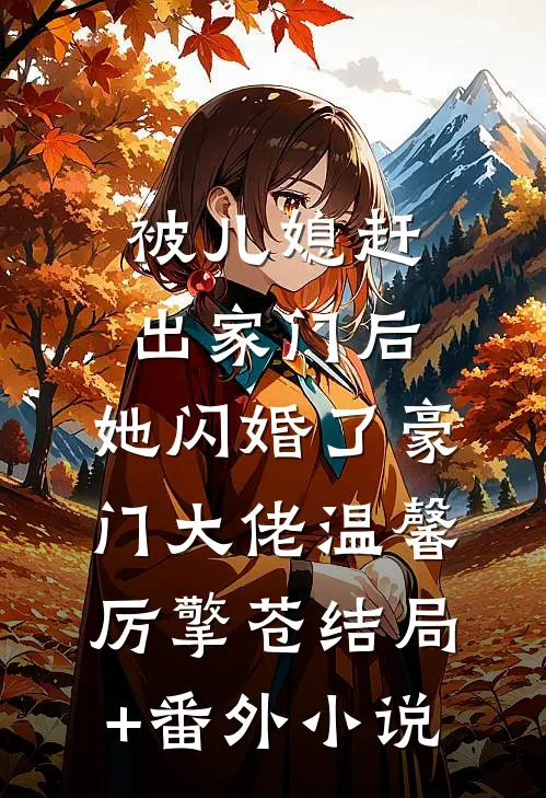 被儿媳赶出家门后，她闪婚了豪门大佬温馨厉擎苍结局+番外小说