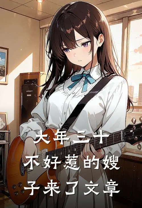 大年三十，不好惹的嫂子来了文章