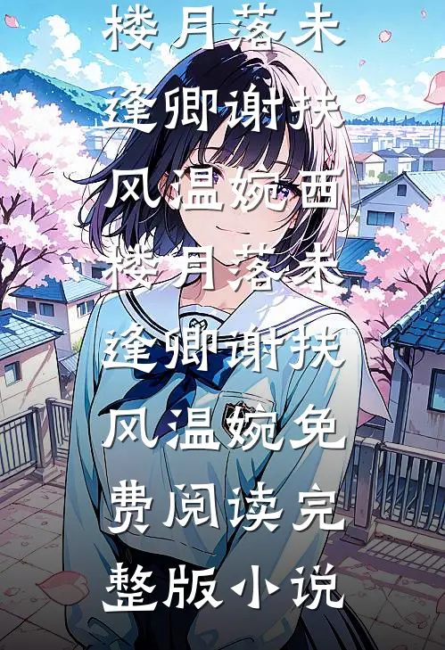陪哥哥吃饭，冷欲大佬强宠上瘾无删版