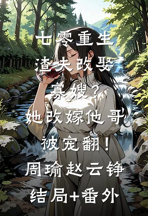 重生后，我笑看班花去当王妃班花吴淼淼全局