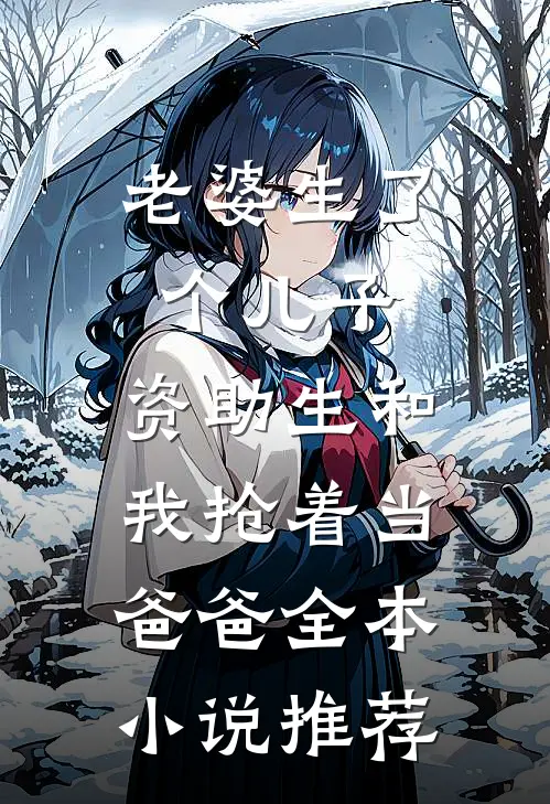 老婆生了个儿子，资助生和我抢着当爸爸全本小说推荐