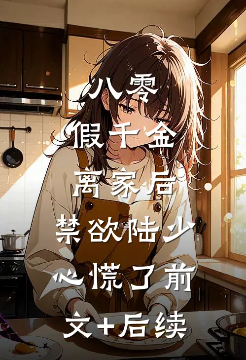 八零：假千金离家后，禁欲陆少心慌了前文+后续