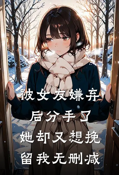 被女友嫌弃后分手了，她却又想挽留我无删减