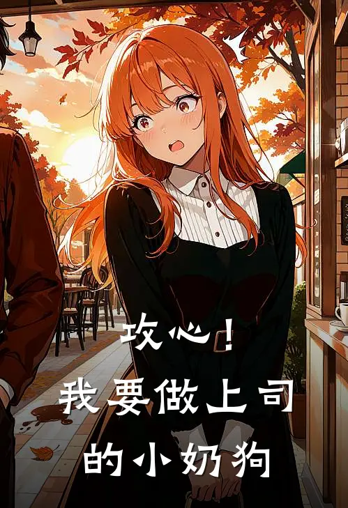 攻心！我要做上司的小奶狗
