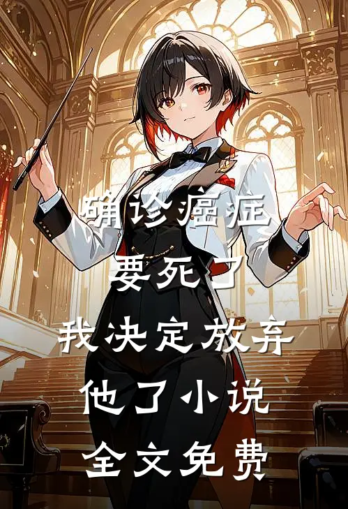 确诊癌症要死了，我决定放弃他了小说全文免费