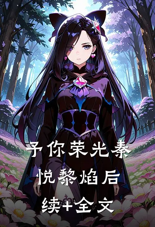 予你荣光秦悦黎焰后续+全文