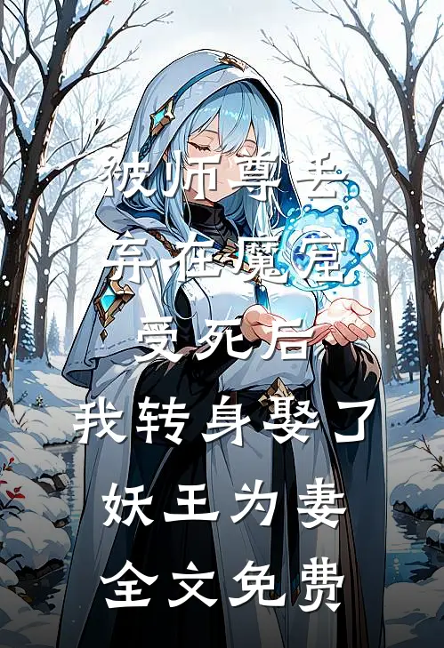 被师尊丢弃在魔窟受死后，我转身娶了妖王为妻全文免费
