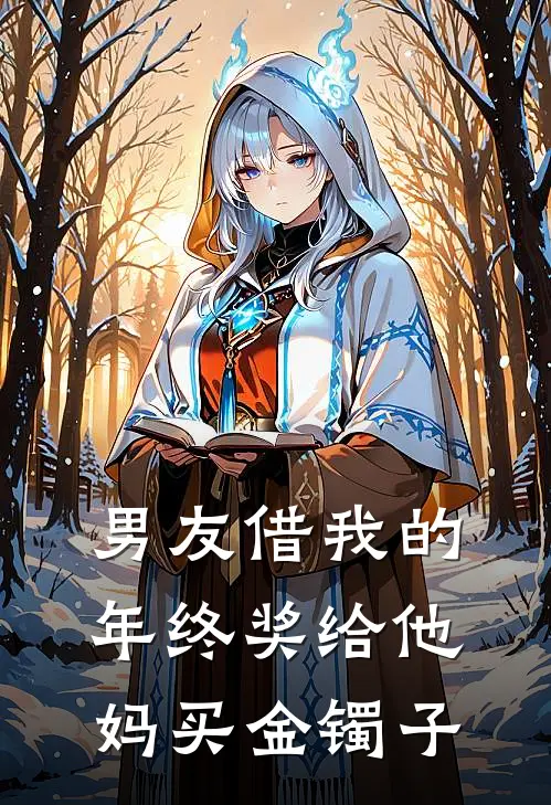 男友借我的年终奖给他妈买金镯子