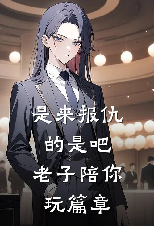 是来报仇的是吧，老子陪你玩篇章