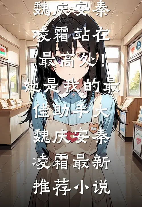 深情不寿，苦于爱囚小说大结局
