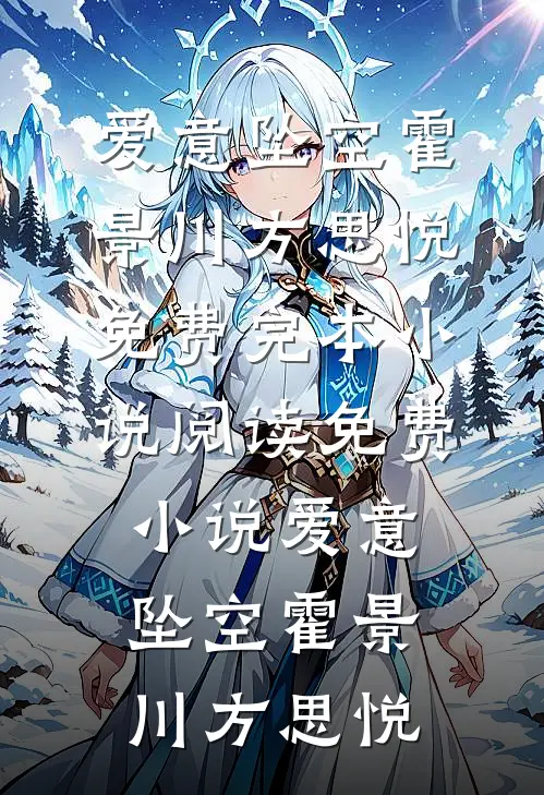 故里禾青，心已非你宋禾陆知衍结局+番外