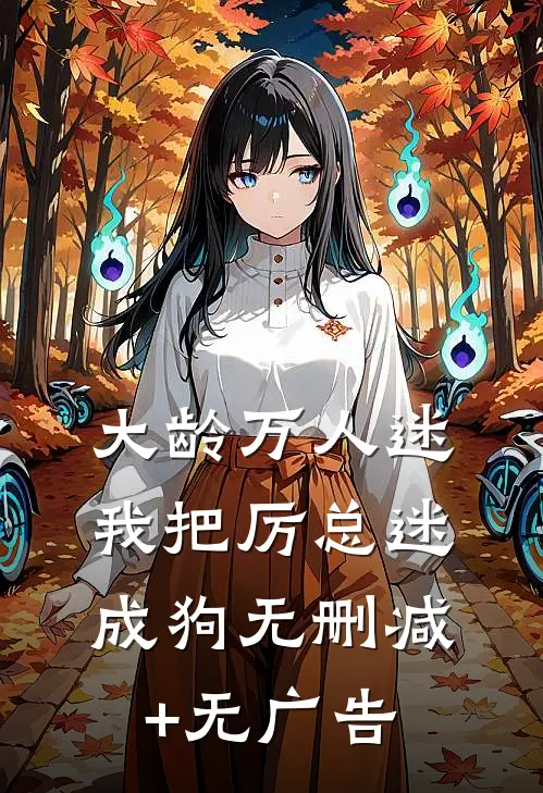 大龄万人迷，我把厉总迷成狗无删减+无广告